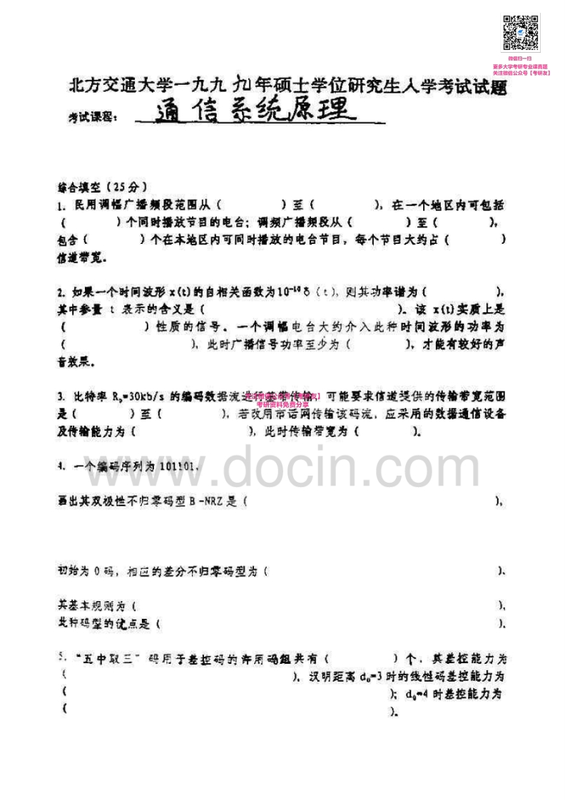 北京交通大学891通信系统原理(一)1999-2012其中2001-2006、2009-2010有答案考研真题汇编微信公众号微研社免费分享