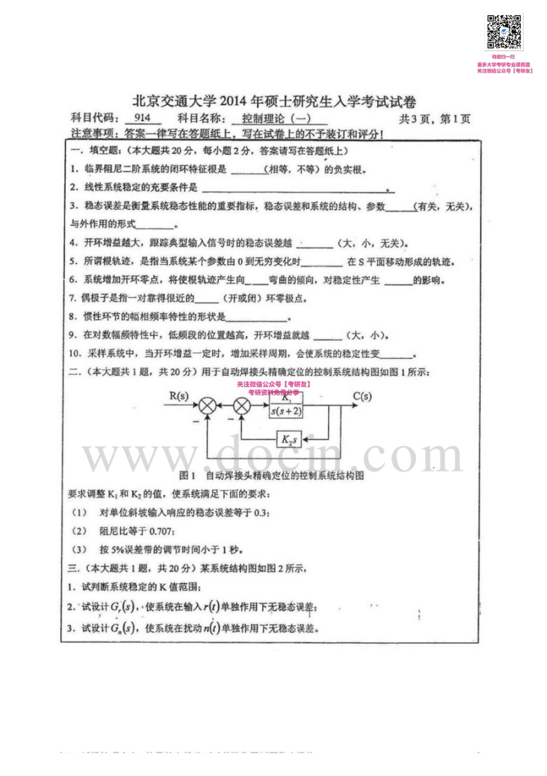 北京交通大学895经典控制理论（一）2002-2014考研真题汇编微信公众号微研社免费分享