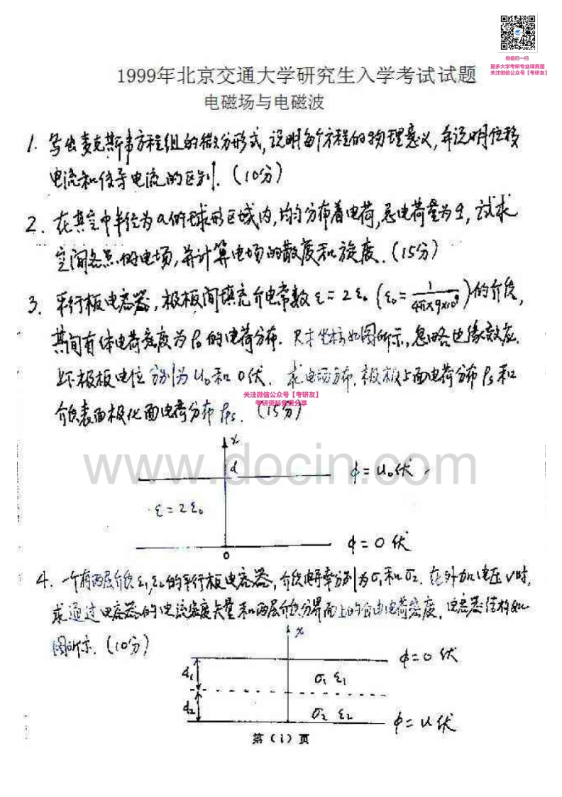 北京交通大学911电磁场与电磁波1999-2001、2003-2007考研真题汇编微信公众号微研社免费分享-学习资源网 - 学习助手专注分享优质学习资源