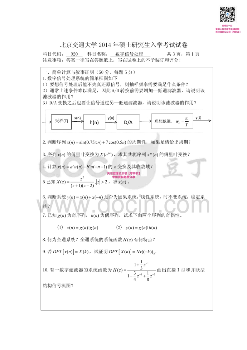 北京交通大学920数字信号处理1998-2010、2014考研真题汇编微信公众号微研社免费分享