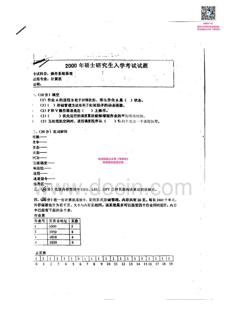 北京交通大学923操作系统原理2000-2002、2010-2011考研真题汇编微信公众号微研社免费分享