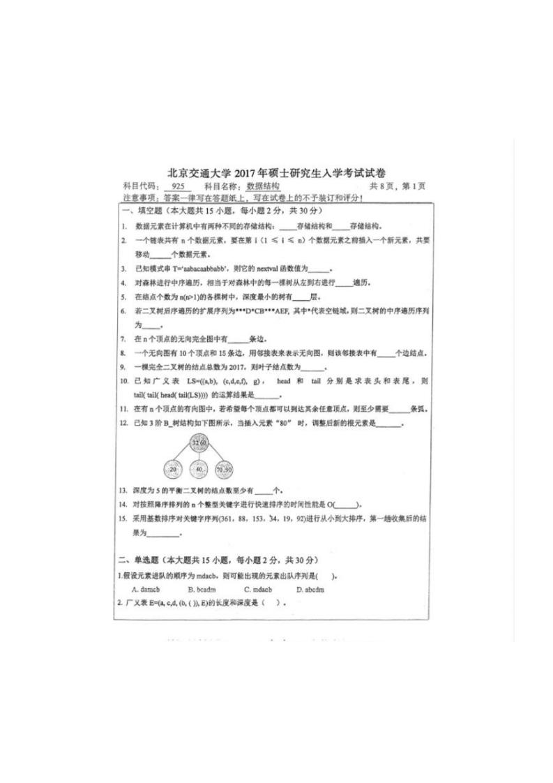 北京交通大学925数据结构2017考研真题试卷