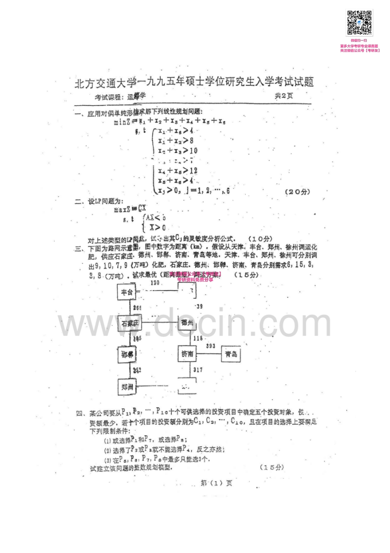 北京交通大学939管理运筹学1995-2012其中2000-2004有答案考研真题汇编微信公众号微研社免费分享