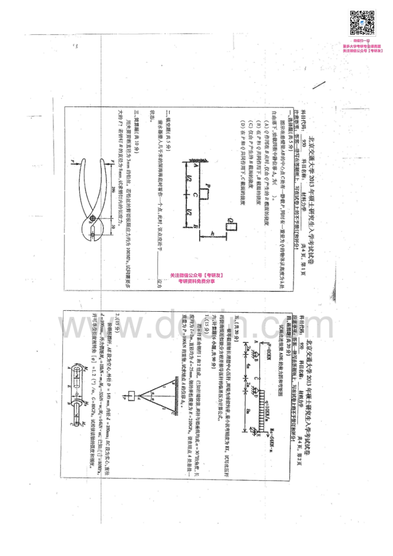 北京交通大学950材料力学1999-2011、2013考研真题汇编微信公众号微研社免费分享