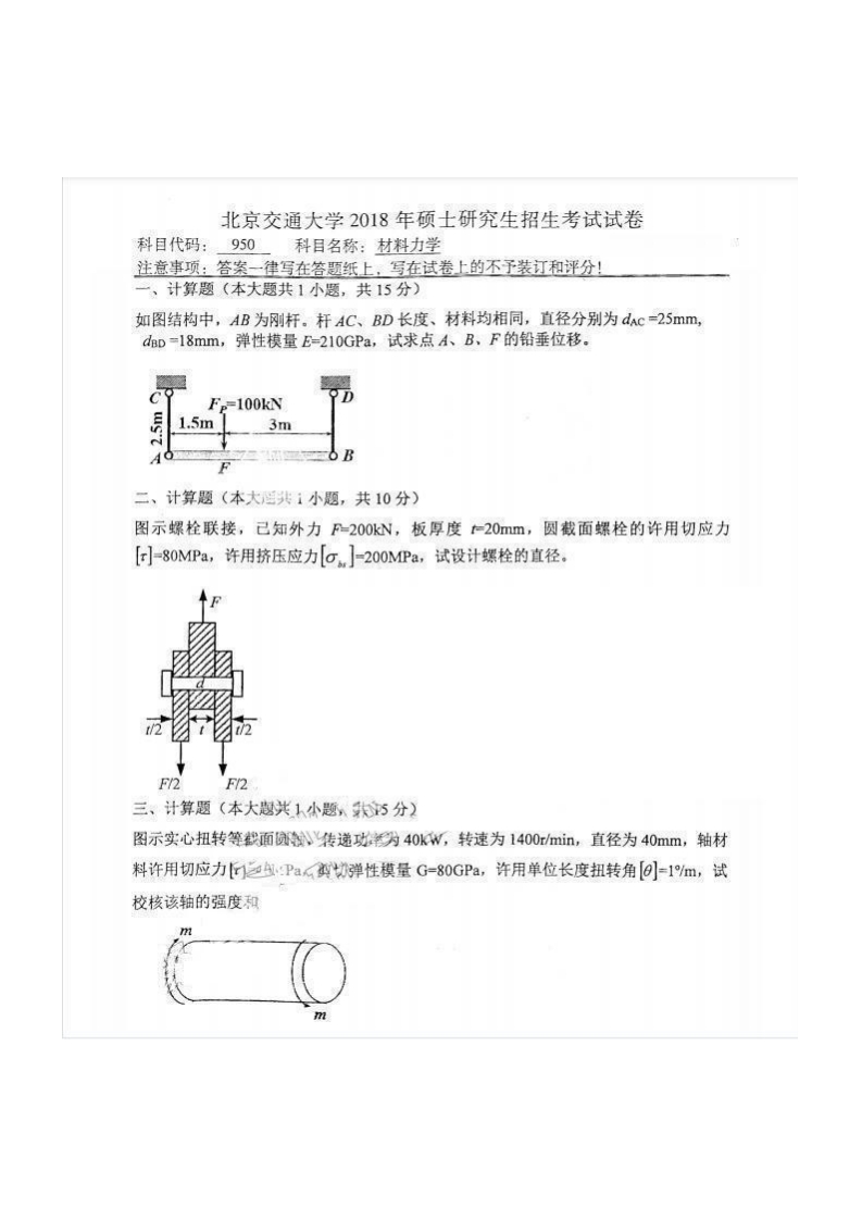 北京交通大学950材料力学2018考研真题试卷
