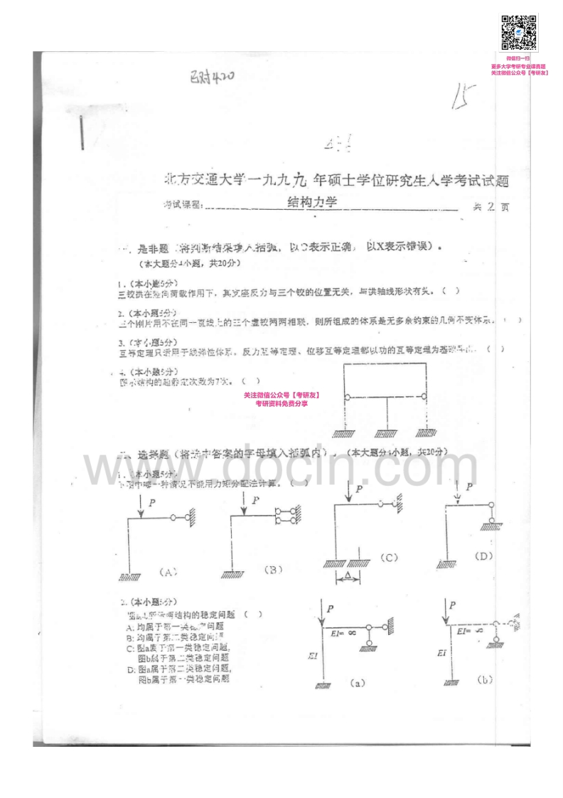 北京交通大学951结构力学1999-2013其中2004-2009有答案考研真题汇编微信公众号微研社免费分享
