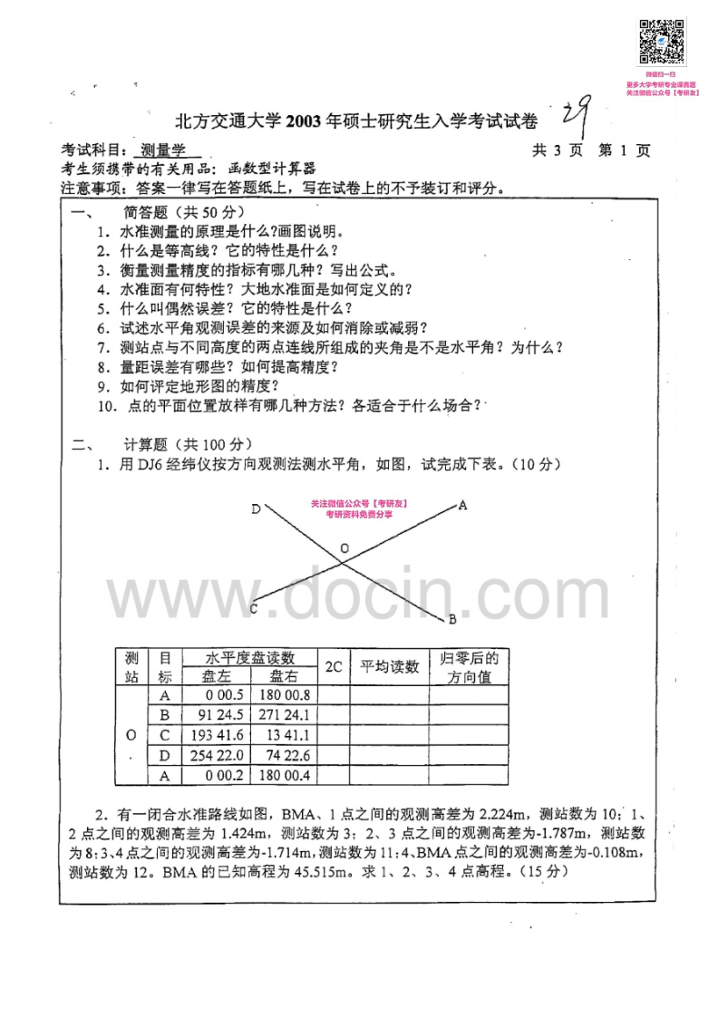 北京交通大学953测量学2003-2007、2009-2010考研真题汇编微信公众号微研社免费分享
