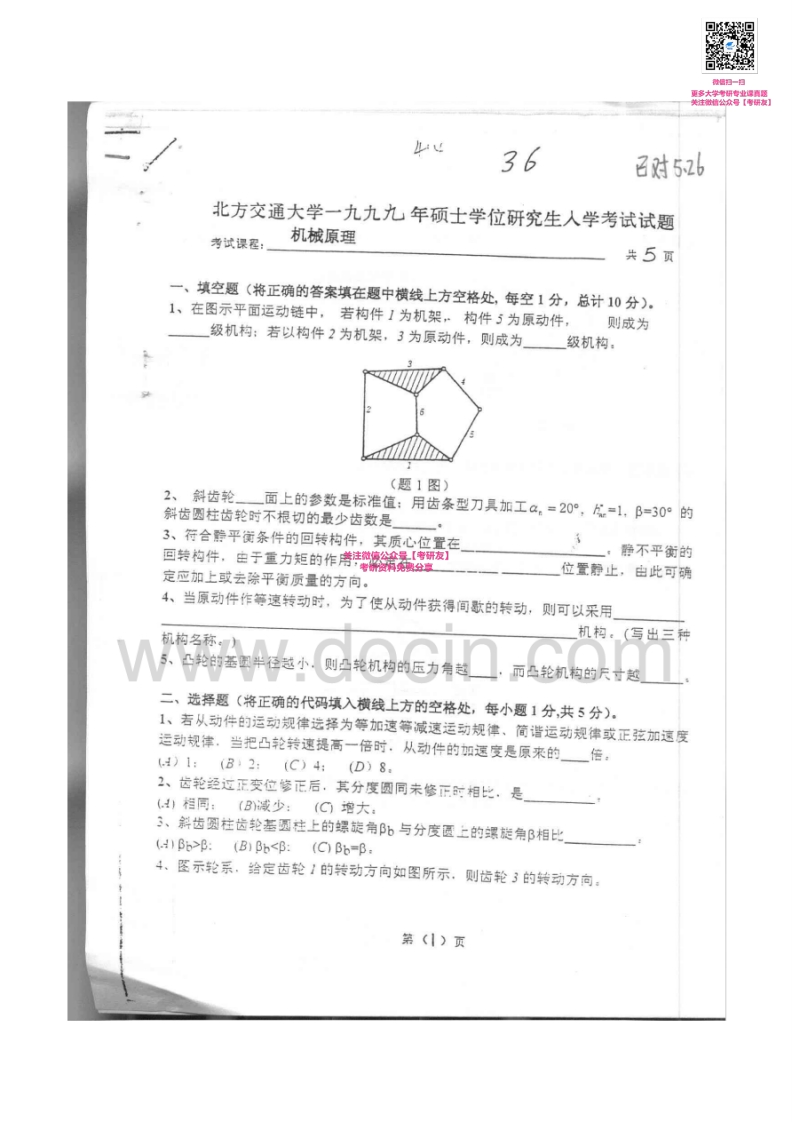 北京交通大学960机械原理1999-2011考研真题汇编微信公众号微研社免费分享-学习资源网 - 分享优质学习资料
