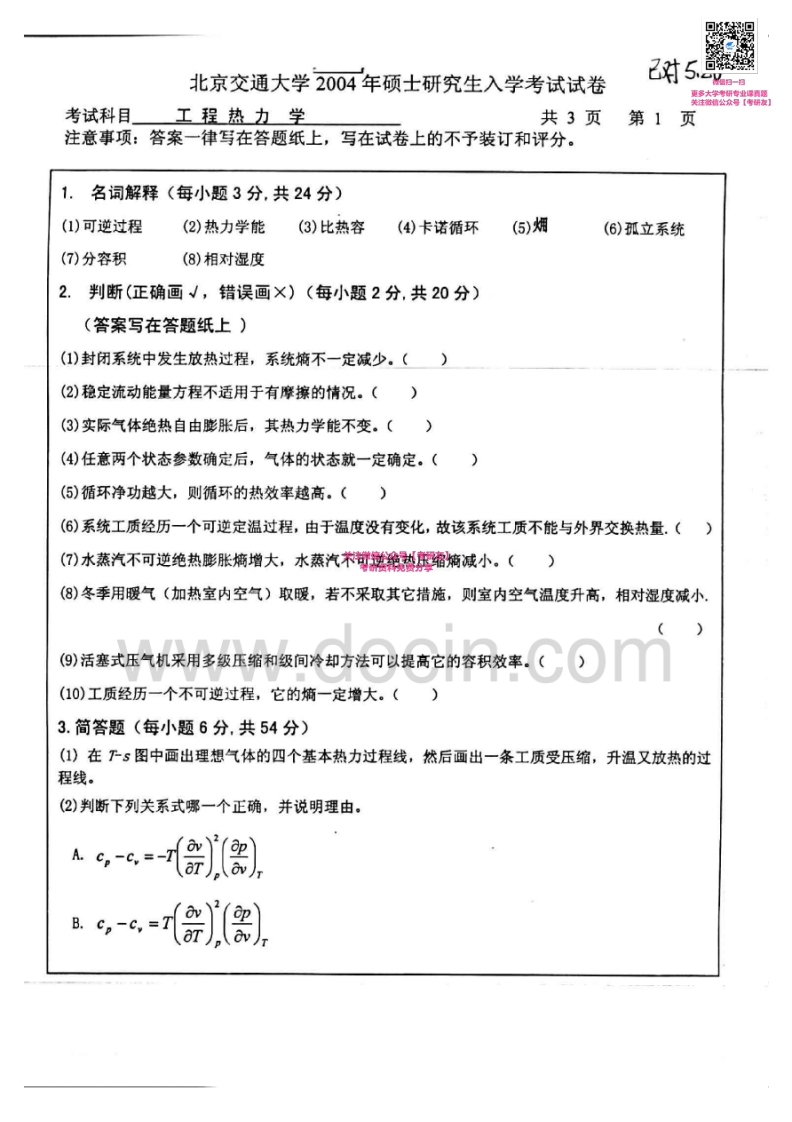 北京交通大学962工程热力学2004-2013考研真题汇编微信公众号微研社免费分享