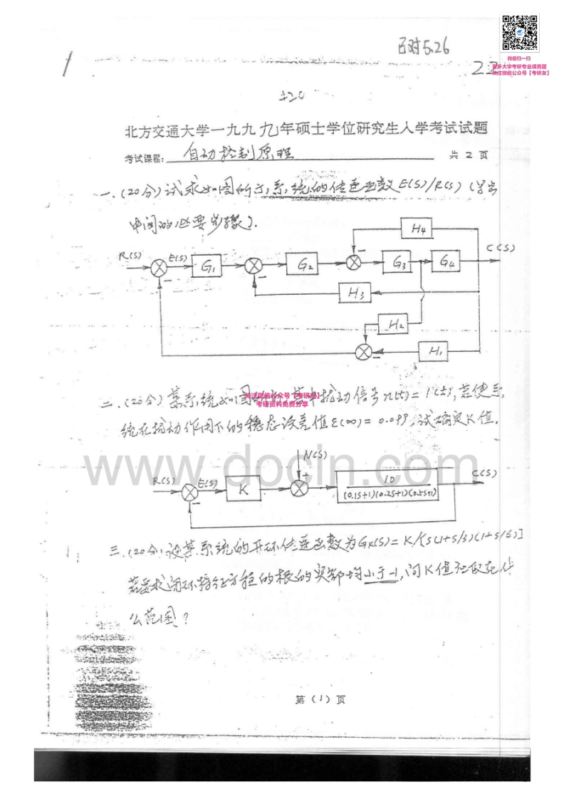北京交通大学963自动控制原理1999-2007考研真题汇编微信公众号微研社免费分享