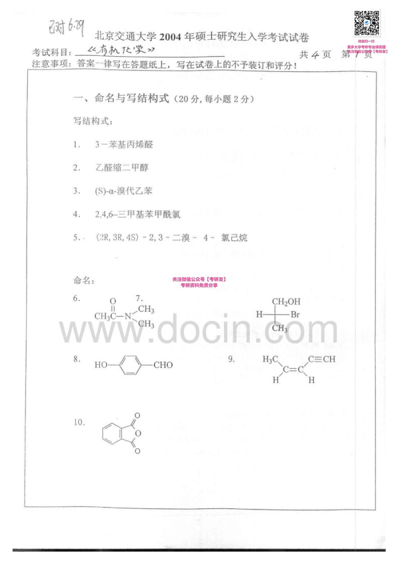 北京交通大学982有机化学2004-2007考研真题汇编微信公众号微研社免费分享