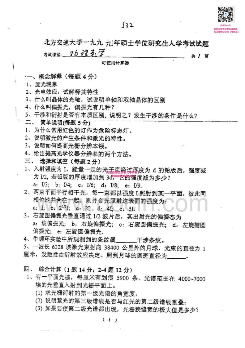 北京交通大学987物理光学1999、2001-2002、2006-2007考研真题汇编微信公众号微研社免费分享