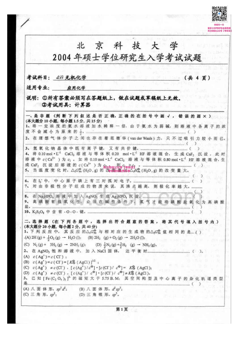 北京交通大学988无机化学2004-2005考研真题汇编微信公众号微研社免费分享-学习资源网 - 分享优质学习资料