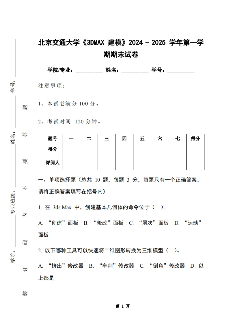北京交通大学《3DMAX建模》2024-2025学年第一学期期末试卷