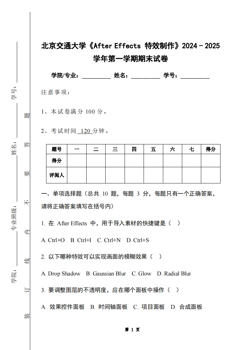 北京交通大学《AfterEffects特效制作》2024-2025学年第一学期期末试卷-学习资源网 - 学习助手专注分享优质学习资源