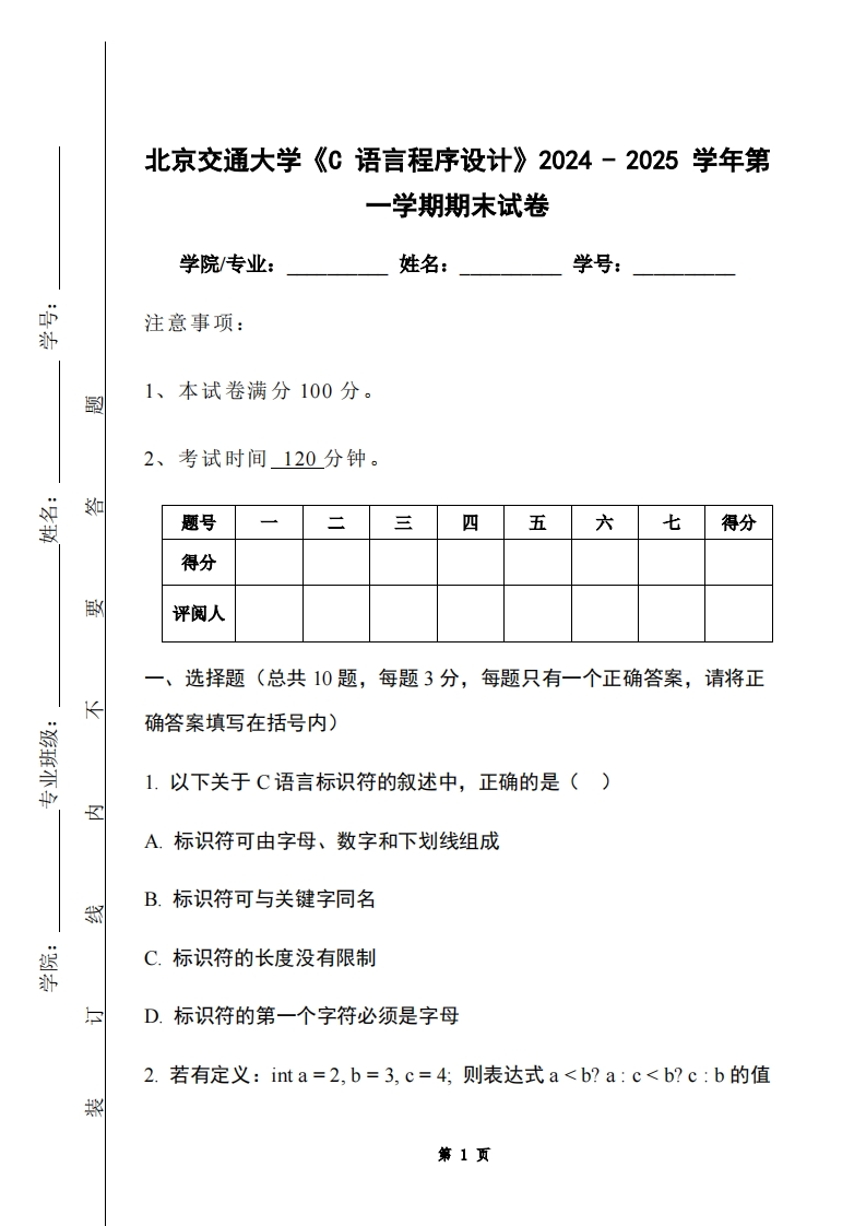 北京交通大学《C语言程序设计》2024-2025学年第一学期期末试卷-学习资源网 - 学习助手专注分享优质学习资源