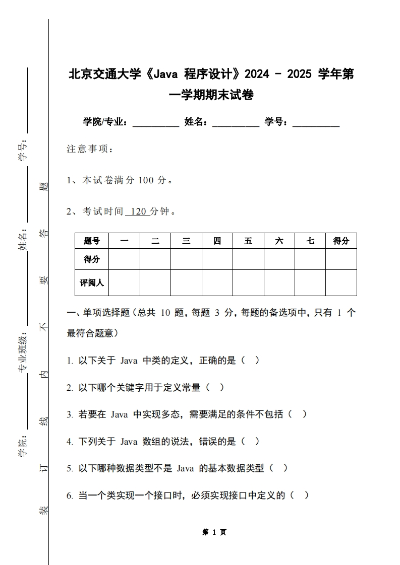 北京交通大学《Java程序设计》2024-2025学年第一学期期末试卷-学习资源网 - 学习助手专注分享优质学习资源