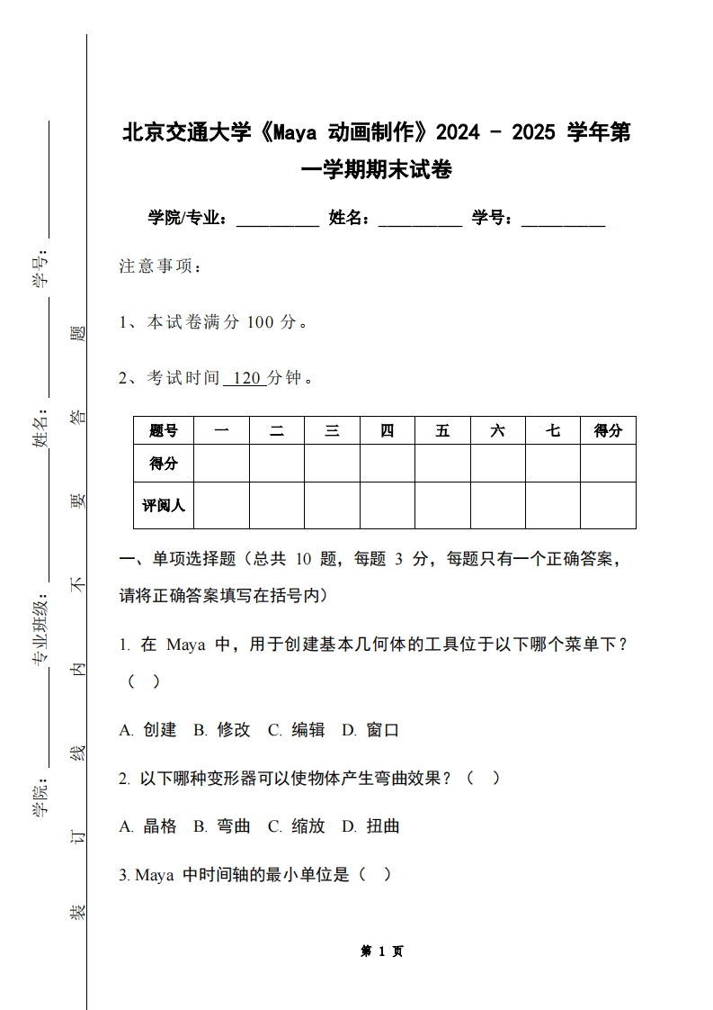 北京交通大学《Maya动画制作》2024-2025学年第一学期期末试卷