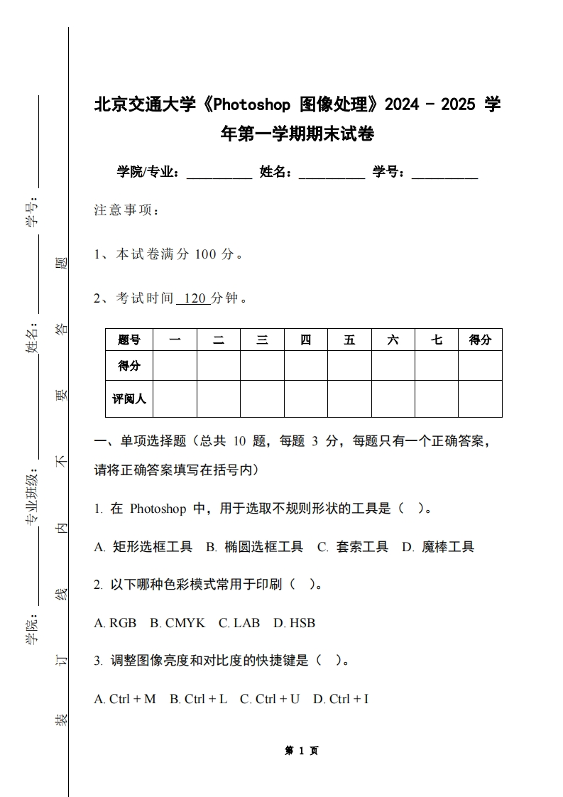 北京交通大学《Photoshop图像处理》2024-2025学年第一学期期末试卷-学习资源网 - 学习助手专注分享优质学习资源