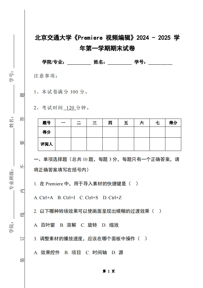 北京交通大学《Premiere视频编辑》2024-2025学年第一学期期末试卷