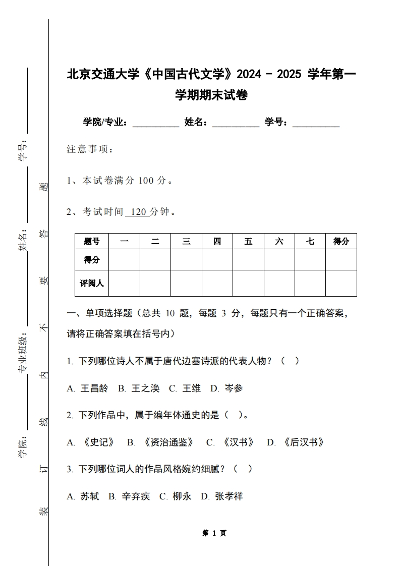 北京交通大学《中国古代文学》2024-2025学年第一学期期末试卷