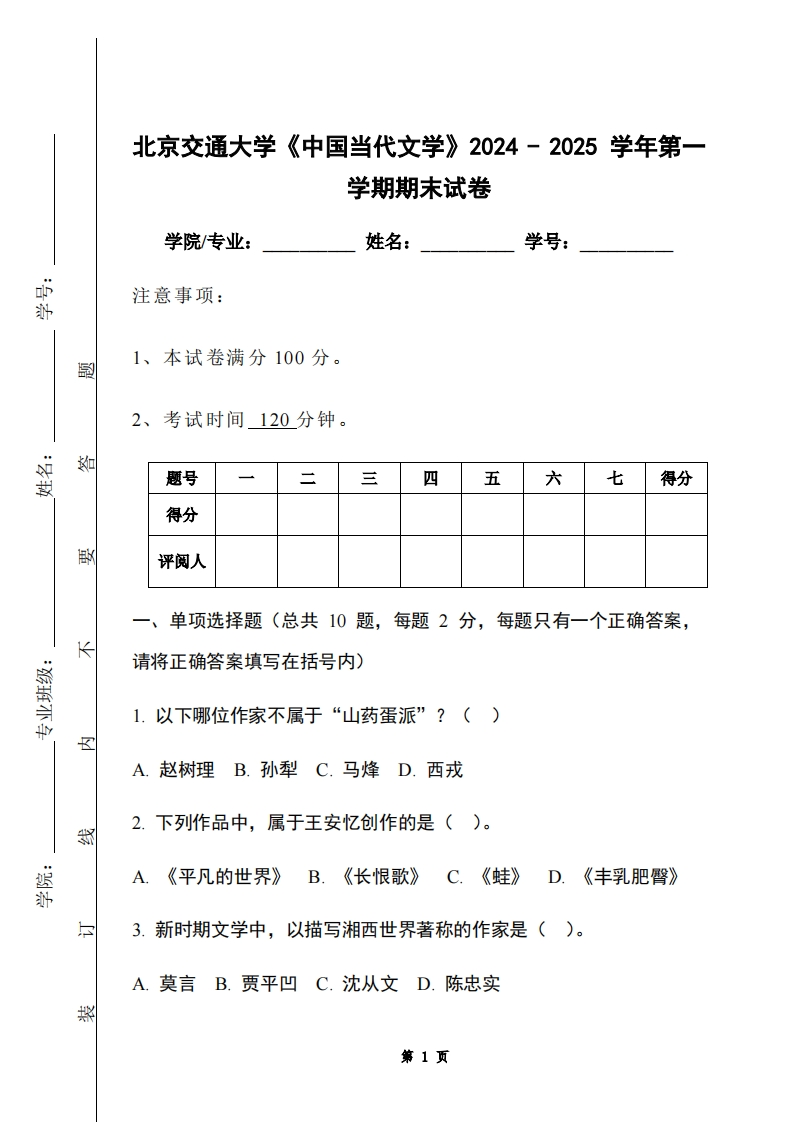 北京交通大学《中国当代文学》2024-2025学年第一学期期末试卷-学习资源网 - 学习助手专注分享优质学习资源