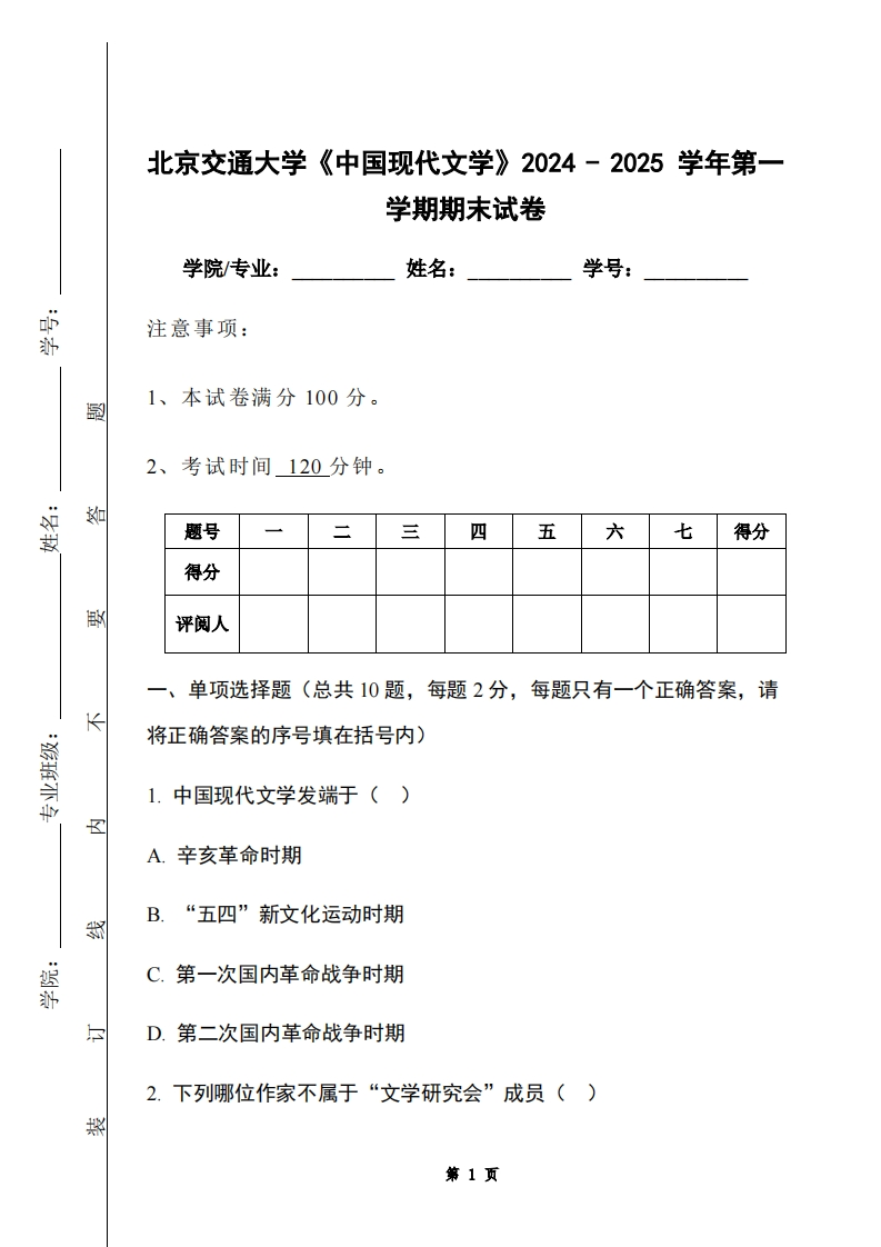 北京交通大学《中国现代文学》2024-2025学年第一学期期末试卷-学习资源网 - 学习助手专注分享优质学习资源