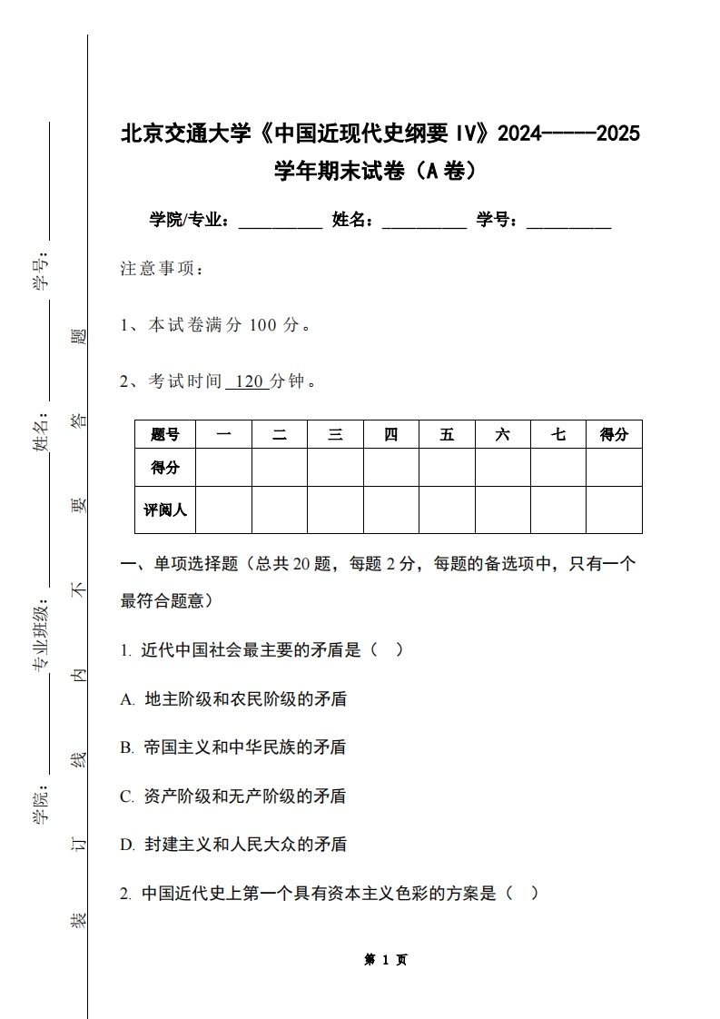 北京交通大学《中国近现代史纲要IV》2024-----2025学年期末试卷（A卷）-学习资源网 - 学习助手专注分享优质学习资源