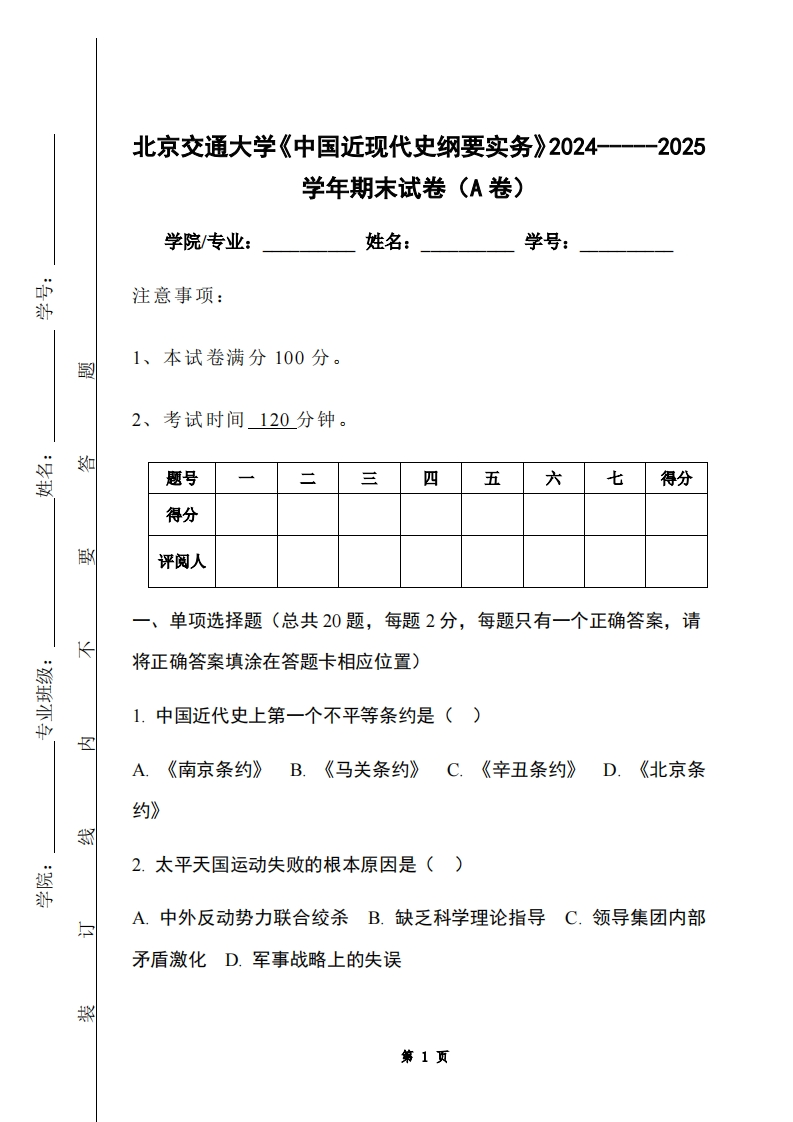 北京交通大学《中国近现代史纲要实务》2024-----2025学年期末试卷（A卷）-学习资源网 - 学习助手专注分享优质学习资源