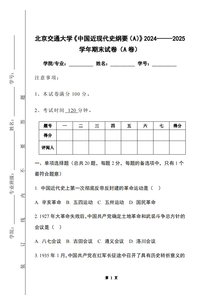 北京交通大学《中国近现代史纲要（A）》2024-----2025学年期末试卷（A卷）-学习资源网 - 学习助手专注分享优质学习资源