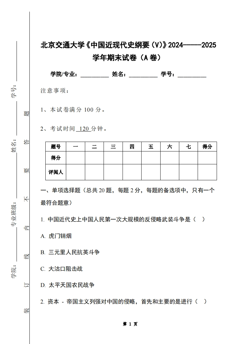 北京交通大学《中国近现代史纲要（V）》2024-----2025学年期末试卷（A卷）-学习资源网 - 学习助手专注分享优质学习资源