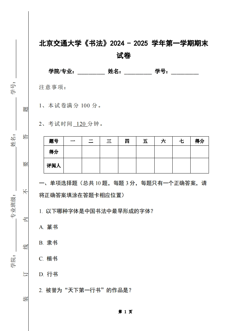 北京交通大学《书法》2024-2025学年第一学期期末试卷