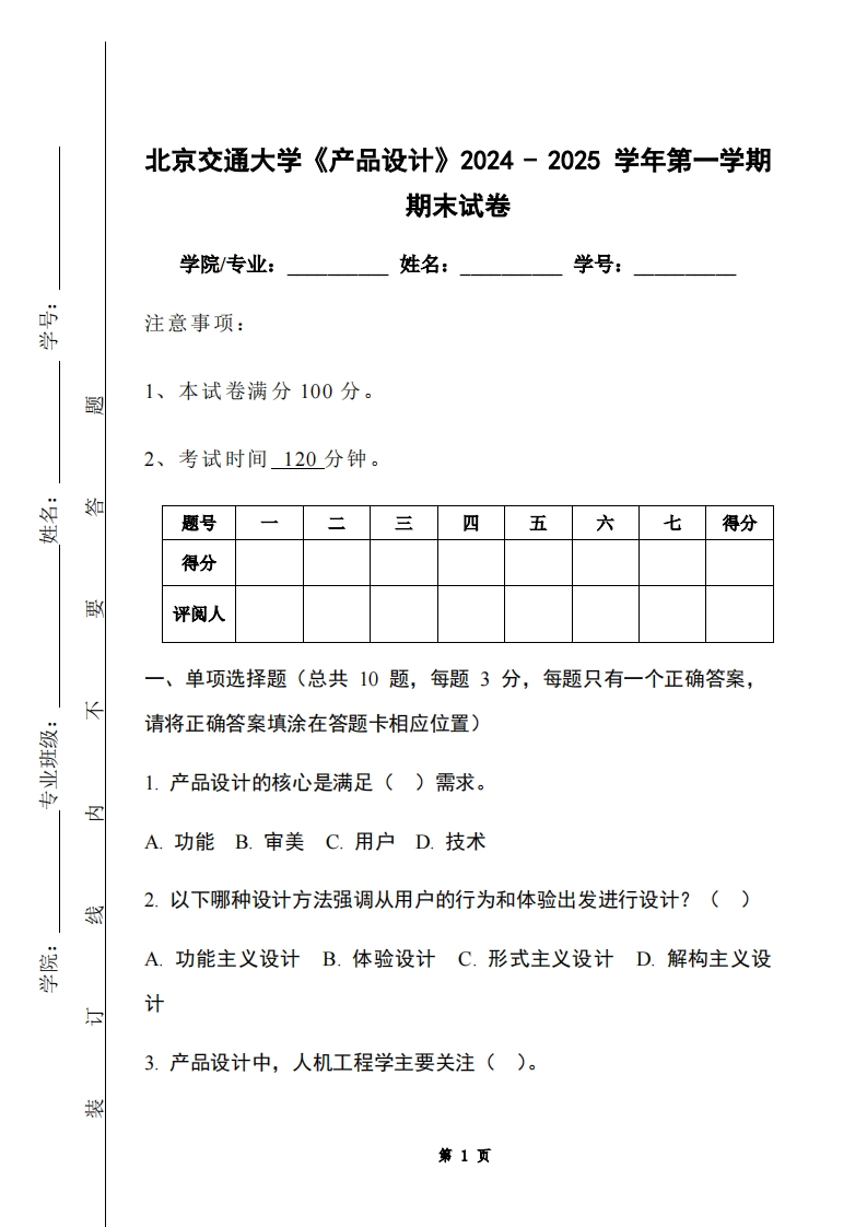 北京交通大学《产品设计》2024-2025学年第一学期期末试卷-学习资源网 - 学习助手专注分享优质学习资源
