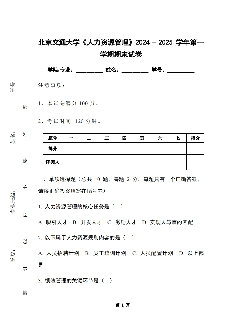 北京交通大学《人力资源管理》2024-2025学年第一学期期末试卷-学习资源网 - 学习助手专注分享优质学习资源