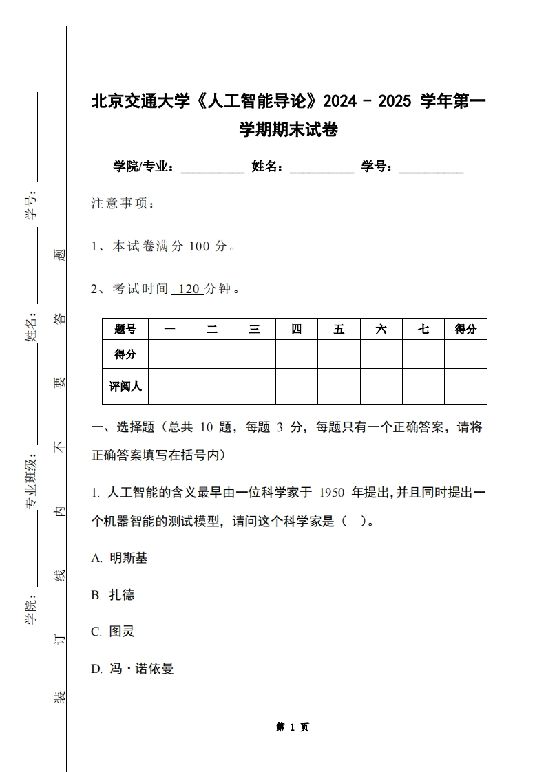 北京交通大学《人工智能导论》2024-2025学年第一学期期末试卷-学习资源网 - 学习助手专注分享优质学习资源