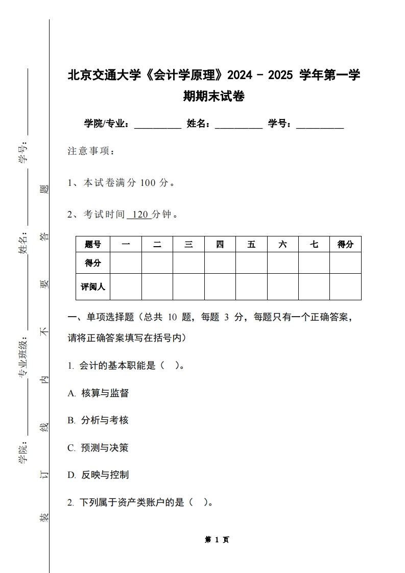 北京交通大学《会计学原理》2024-2025学年第一学期期末试卷-学习资源网 - 学习助手专注分享优质学习资源
