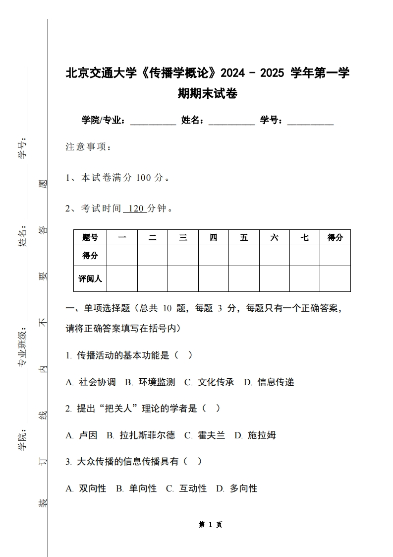 北京交通大学《传播学概论》2024-2025学年第一学期期末试卷-学习资源网 - 学习助手专注分享优质学习资源
