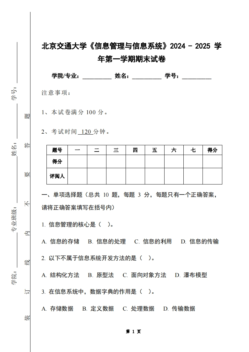 北京交通大学《信息管理与信息系统》2024-2025学年第一学期期末试卷