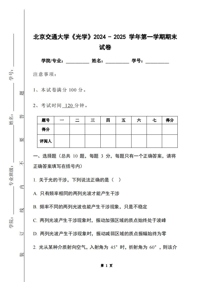 北京交通大学《光学》2024-2025学年第一学期期末试卷-学习资源网 - 学习助手专注分享优质学习资源
