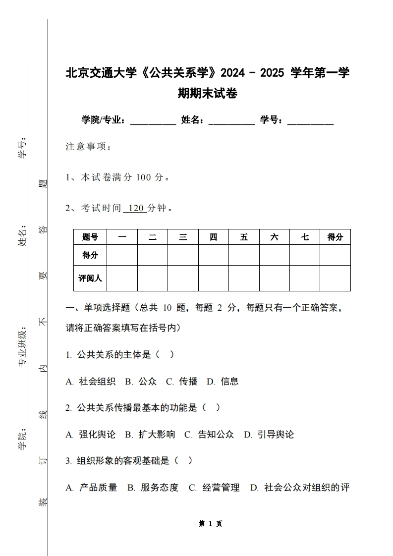 北京交通大学《公共关系学》2024-2025学年第一学期期末试卷