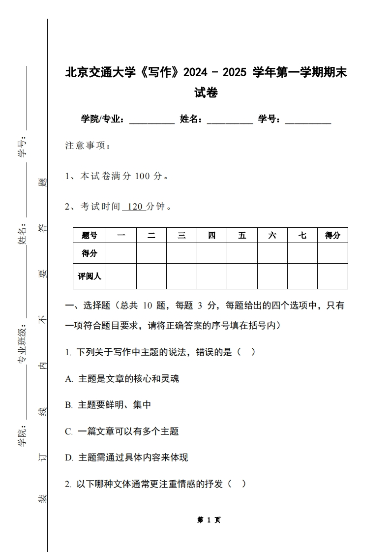 北京交通大学《写作》2024-2025学年第一学期期末试卷-学习资源网 - 学习助手专注分享优质学习资源