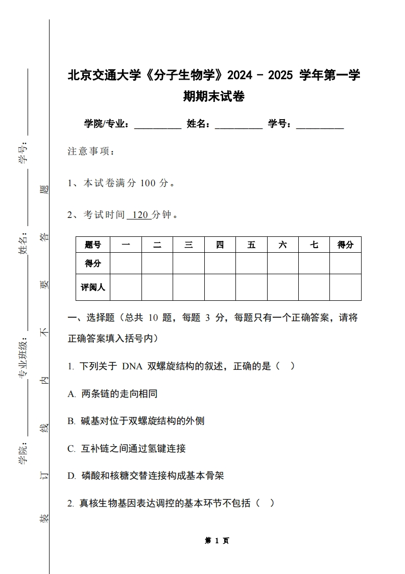 北京交通大学《分子生物学》2024-2025学年第一学期期末试卷-学习资源网 - 学习助手专注分享优质学习资源