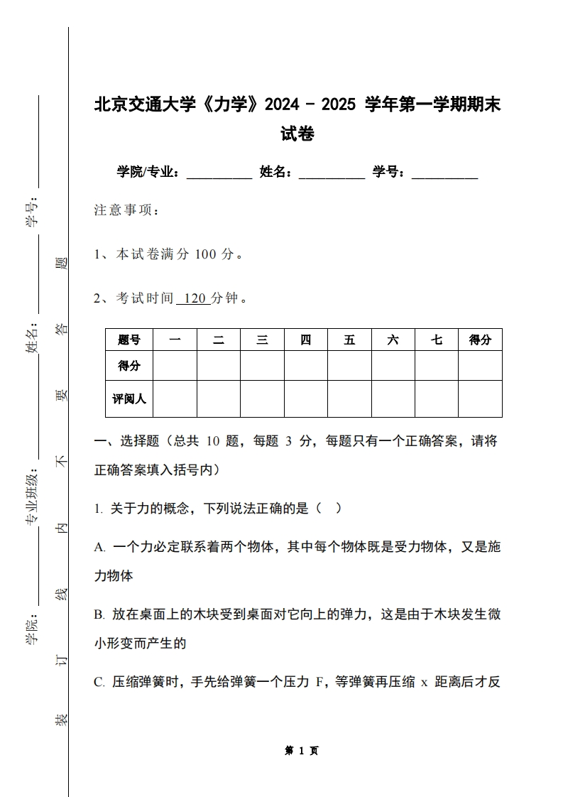 北京交通大学《力学》2024-2025学年第一学期期末试卷-学习资源网 - 学习助手专注分享优质学习资源