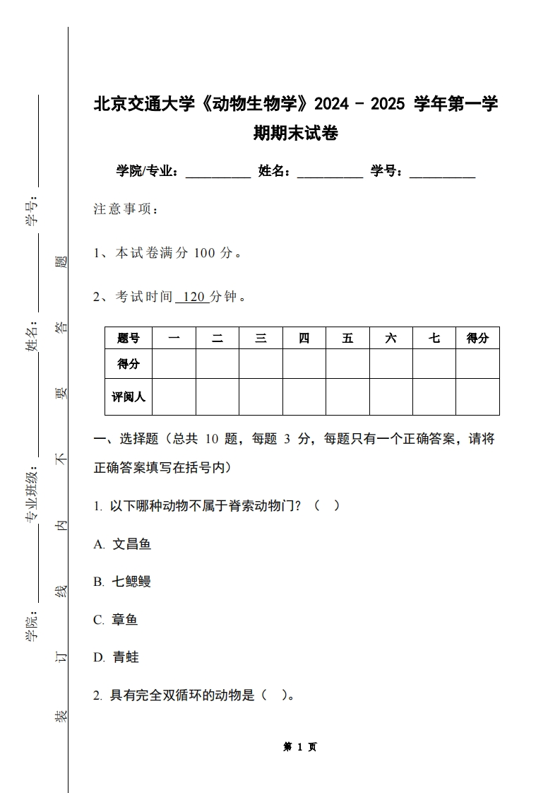 北京交通大学《动物生物学》2024-2025学年第一学期期末试卷-学习资源网 - 学习助手专注分享优质学习资源