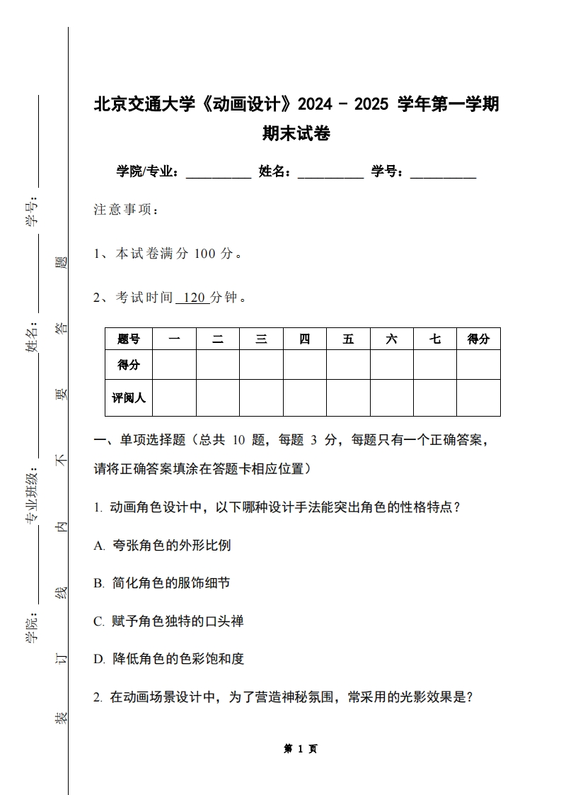 北京交通大学《动画设计》2024-2025学年第一学期期末试卷