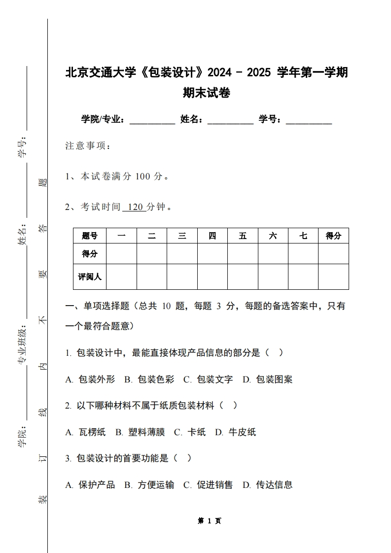 北京交通大学《包装设计》2024-2025学年第一学期期末试卷