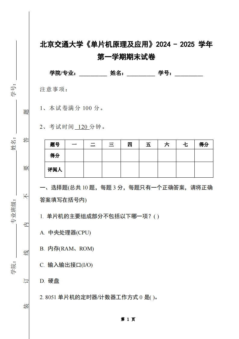 北京交通大学《单片机原理及应用》2024-2025学年第一学期期末试卷