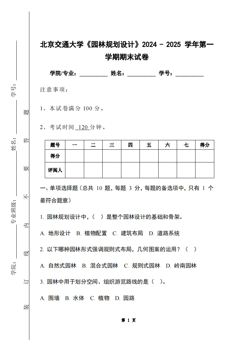 北京交通大学《园林规划设计》2024-2025学年第一学期期末试卷-学习资源网 - 学习助手专注分享优质学习资源