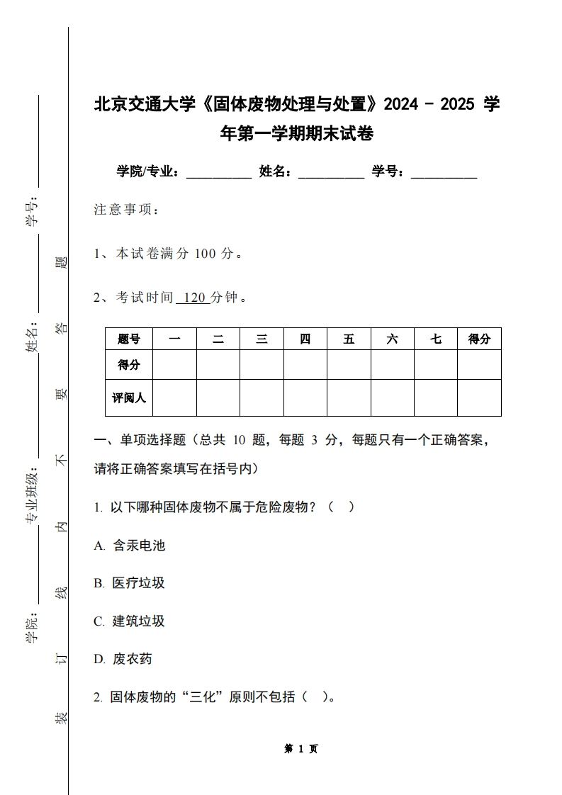 北京交通大学《固体废物处理与处置》2024-2025学年第一学期期末试卷