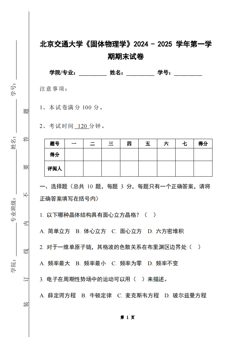 北京交通大学《固体物理学》2024-2025学年第一学期期末试卷-学习资源网 - 学习助手专注分享优质学习资源